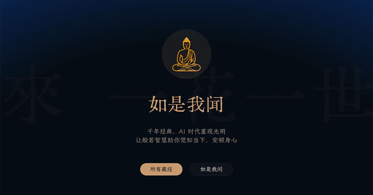 AI 帮你读佛经 - 如是我闻 screenshot