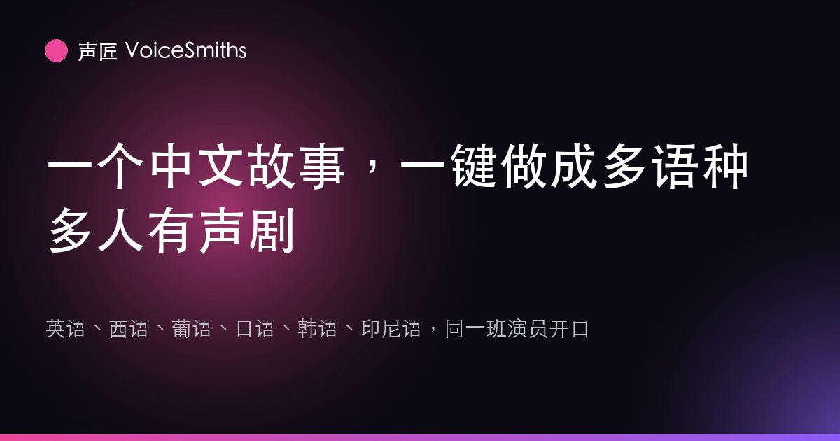 声匠 VoiceSmiths screenshot
